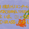 横浜トリエンナーレ　3年毎に開催　第8回　芸術と文化の融合　見所はこれ！　改装された横浜美術館