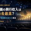 日本映画の興行収入はなぜ過去最高？アニメ・IPが映画館を変えた構造を国際比較