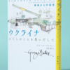 『ウクライナ　わたしのことも思いだして』講演会、5月14日（水）@教文館ナルニア国