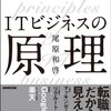 【読書ノート】ITビジネスの原理(36冊目)