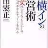  東横インの経営術 女性のセンスを生かして日本一のホテルチェーンを創る