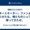 『ターミネーター』ファンよ、待たせたな。俺たちのシュワが帰ってきたぜ。