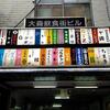 大森駅で大人の活気を感じた（東京都大田区）