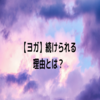 【ヨガ】続けられる理由