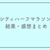 上尾シティハーフマラソン2025の結果と感想まとめ