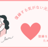 復縁する気がない元彼の特徴～元彼の気持ちを取り戻す方法