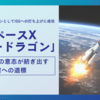 スペースX「クルードラゴン」Crew-10ミッション成功！大西卓哉飛行士が挑む未来の宇宙探査