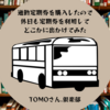 通勤定期券を購入したので休日もバス移動しておでかけしよう！（仙台市営図書館 泉図書館編）