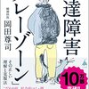 発達障害「グレーゾーン」　その正しい理解と克服法