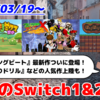 来週のSwitch1&2新作は40本！『RUSHING BEAT X: Return Of Brawl Brothers』『ほりほりドリル』『ケモノミクス Re』など登場！【2026年3月第3週】