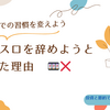 パチスロを辞めた理由 - ジャグラーとの別れ 🎰❌