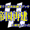 ドイツ第四帝国の台頭！？消えたナチス親衛隊たちの消息に迫る！