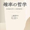 『確率の哲学――因果論思考から帰納論理へ』(金子裕介 森北出版 2022)