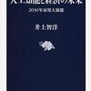 人工知能と経済の未来 2030年雇用大崩壊 (文春新書) 井上智洋　の感想・レビュー