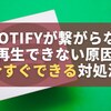 【2026年最新版】Spotifyが繋がらない・再生できないときの原因と今すぐできる対処法