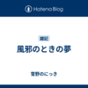風邪のときの夢