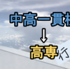 (経験談)中高一貫校から高専に行く方法