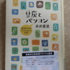 リサイクル図書①　豆炭とパソコン