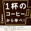 戦略は「1杯のコーヒー」から学べ！