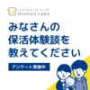 【アンケートにご協力ください】みなさんの保活体験談を教えてください！