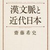 齋藤希史『漢文脈と近代日本』(1)