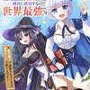 幸運値999の私、【即死魔法】が絶対に成功するので世界最強です～魔力値1で追放されましたが、確率チートで成り上がる～1巻 (グラストCOMICS) / 日暮, 万野みずき (asin:B0B6PN4C7G)