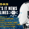 2025年4月20日～4月26日：今週のITニュースヘッドライン