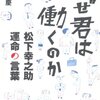 なぜ君は働くのか／小宮一慶