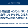 【保存版】40代オジサンが20代女子にモテモテになる方法：魅力的な大人の男へ進化する秘訣