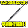 【ツララ】ウィードエリアを完全攻略するスピニングロッド「モンストロ66MLSコンセプトD」通販予約受付開始！
