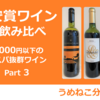 旨安賞ワインを飲み比べ｜3,000円以下のコスパ抜群ワイン Part 3