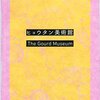 港千尋『ヒョウタン美術館』三木学