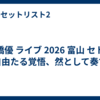高橋優 ライブ 2026 富山 セトリ「自由たる覚悟、然として奏ず」