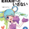 「Elixirへのいざない」商業版の出版について（ウラ話あり）