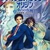 ［TRPG]ダブルクロス・オリジン再読祭り