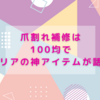 爪割れ補修は100均で！セリアの神アイテムが話題