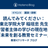 読んでみてください：東北学院大学 稲垣忠 先生「学習者主体の学びの現在地――「未来を創る教育セミナー」登壇者の実践から学ぶ――」