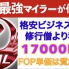【海外発券】修行僧より楽して稼ぐ優雅な旅行で17000FOP♪