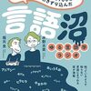 【書籍】「言語オタクが友だちに700日間語り続けて引きずり込んだ言語沼」～みんな既に沼の中