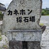 カネホン採石場