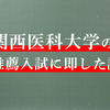 【関西医科大学】推薦入試対策講座 好評受付中！