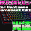 RazerHuntsmanTournamentEditionレビュー！！ AP1.0mmのLinearOpticalSwitchがマジでエグい！！