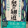 『すらすら読める奥の細道』立松和平