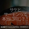 2613食目「サケとサーモンって本当に同じ？！」鮭は英語でサーモンだったはずだけど、色々あるらしい。