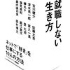 【#113】就職しない生き方  ネットで「好き」を仕事にする10人の方法