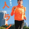 『大人ラン』の魅力