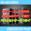 【中級編】KEYENCE製IXシリーズ　IX-H2000親機アンプEthernet/IPデータ割付設定方法