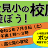 第4回富士見小の校庭であそぼう！7月8日（土）開催！(2023/6/30)