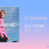 【歌詞・和訳】Ed Sheeran / Old Phone / エド・シーラン / オールド・フォン