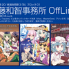 後藤和智事務所OffLine 5月連休の同人誌即売会出展情報